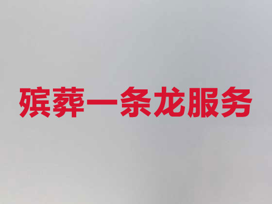 哈尔滨丧葬服务-殡葬一条龙服务